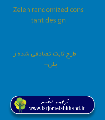 Zelen randomized constant design به فارسی